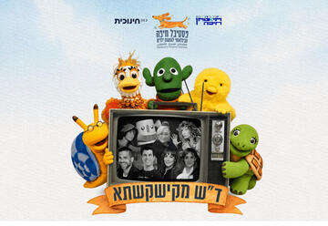 ד"ש מקישקשתא - מופע 60 שנה לטלוויזיה החינוכית