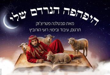 היפהפה הנרדם שלי - תיאטרון מלנקי מארח