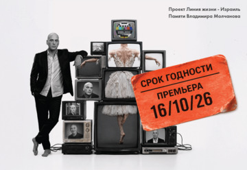 Антон Привольнов —  Срок годности