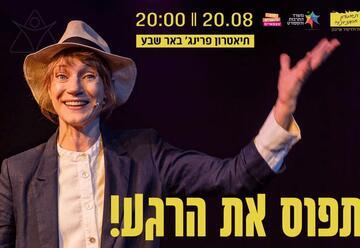 תפוס את הרגע!