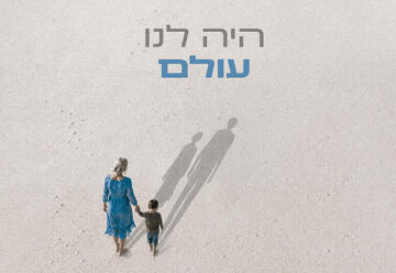 היה לנו עולם - תיאטרון חיפה