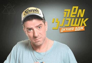 Моше Ашкенази принимает друзей