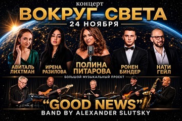 Вокруг света — Полина Питарова и джазовый ансамбль