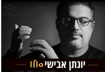 יונתן אבישי - סולו