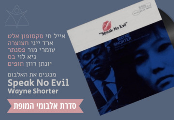 Speak No Evil - ויין שורטר