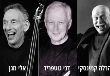 שלישיית דני גוטפריד