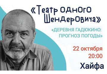 Виктор Шендерович