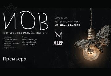 Иов — Театр Алеф