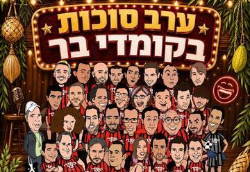 ערב סוכות