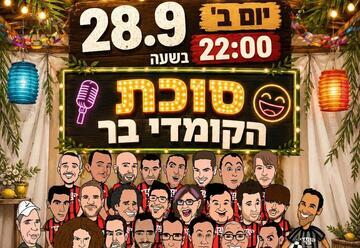 סוכת הקומדי בר
