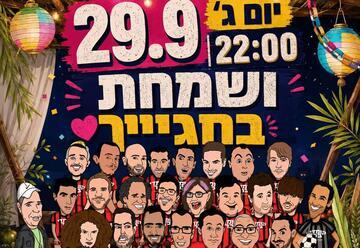 ושמחת בחגייך - קומדי בר