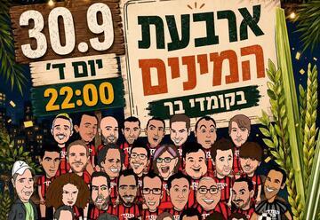 ארבעת המינים בקומדי בר