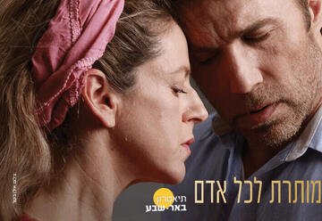 מותרת לכל אדם - תיאטרון באר שבע