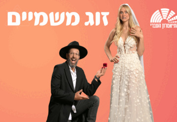 זוג משמיים - התיאטרון העברי