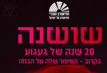 שושנה - המחזמר - תיאטרון העברי
