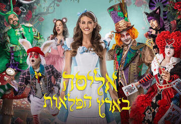 אליסה בארץ הפלאות – חנוכה 2026