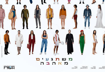 משתגעים מאהבה - תיאטרון חיפה