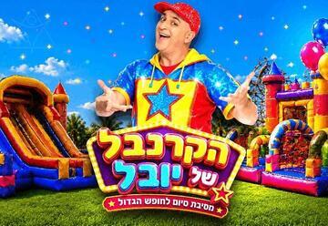 הקרנבל של יובל - מסיבת סיום לחופש הגדול