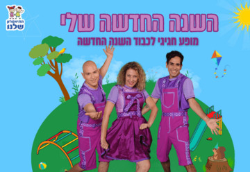 השנה החדשה שלי - התיאטרון שלנו