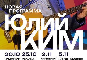 Юлий Ким – 90 – юбилейные концерты!