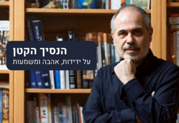 ד"ר חיים שפירא - בעקבות הנסיך הקטן