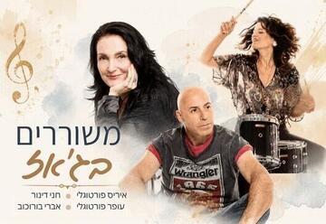 משוררים בג'אז