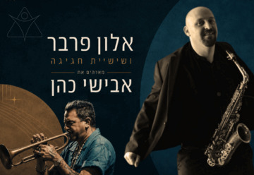 אלון פרבר והחגיגה עם אבישי כהן