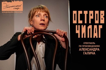 Остров Чилаг — спектакль театроа ЭТО