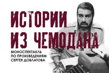 Истории из чемодана по Сергею Довлатову