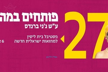 טעות בליהוק - פותחים במה