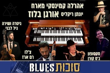 אהרלה קמינסקי מארח - Organ Blues