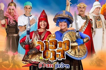 סיפור הנס - חיפזון וזהירון