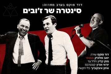 סינטרה שר ז'ובים