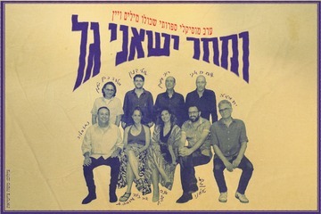 ומחר ישאני גל -  ערב מוזיקלי ספרותי