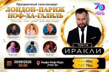 Иракли — Праздничный гала концерт