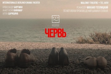 Червь — IBDT и Театра Маленький