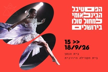 ערב פתיחת פסטיבל JISDF 2026