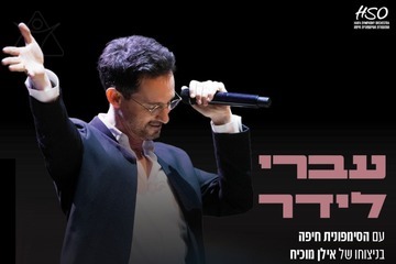 עברי לידר עם סימפונית חיפה
