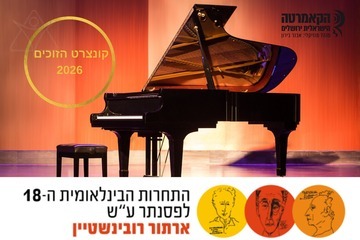 זוכי תחרויות רובינשטיין 2026