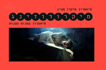 מיקרודוזינג - קברט