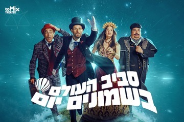 סביב העולם ב-80 יום - המחזמר בהפקת ענק