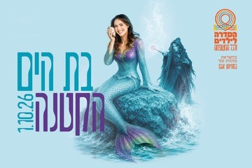 בת הים הקטנה
