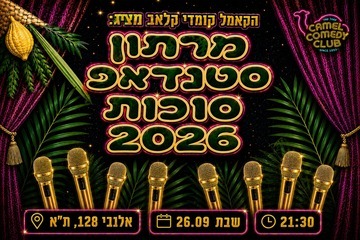 ספיישל סטנדאפ סוכות!