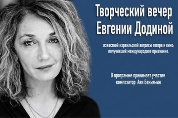 Творческий вечер — Миры Евгении Додиной