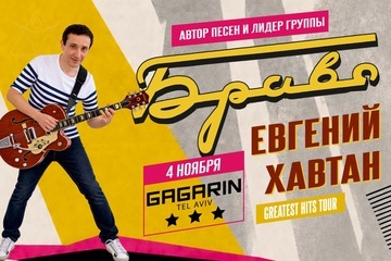 Евгений Хавтан концерт в Тель Авиве