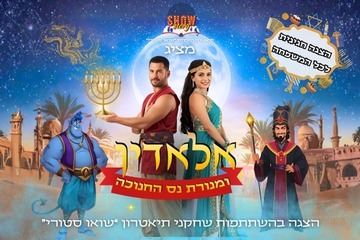 אלאדין ומנורת נס החנוכה