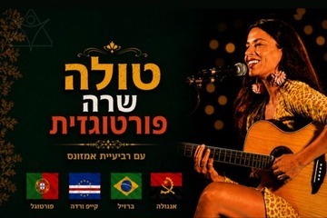 Тула Бен-Ари и квартет Амазонас