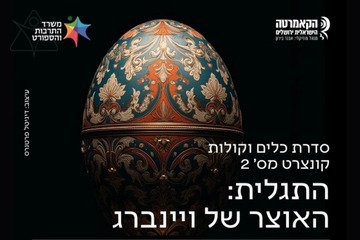 התגלית: האוצר המוזיקלי של ויינברג