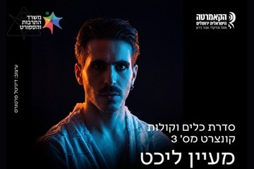 קולות מן השמיים - מעיין ליכט