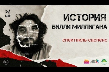 История Билли Миллигана